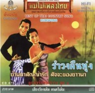 แม่ไม้เพลงไทย - รำวงคืนทุ่ง รวมศิลปิน